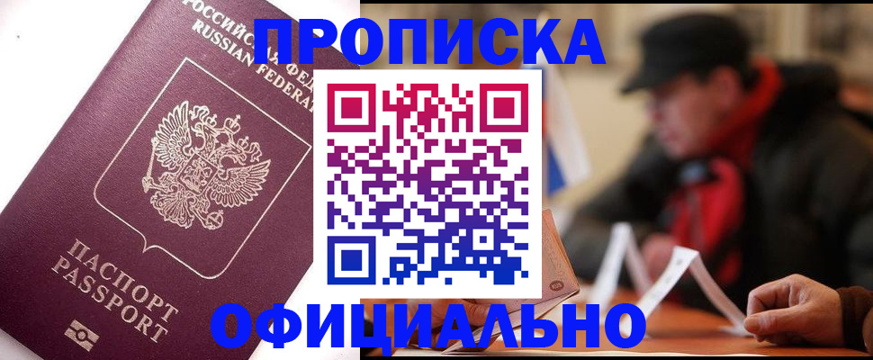 прописка в Щёлково